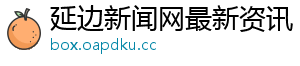延边新闻网最新资讯 延边新闻网最新资讯